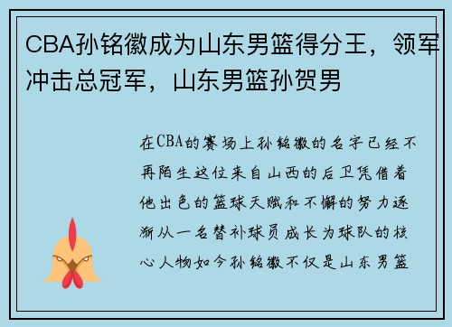 CBA孙铭徽成为山东男篮得分王，领军冲击总冠军，山东男篮孙贺男