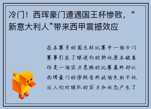 冷门！西珲豪门遭遇国王杯惨败，“新意大利人”带来西甲震撼效应