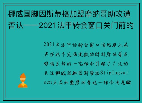 挪威国脚因斯蒂格加盟摩纳哥助攻遭否认——2021法甲转会窗口关门前的热点