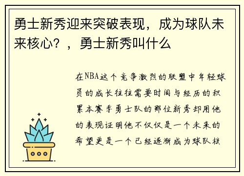 勇士新秀迎来突破表现，成为球队未来核心？，勇士新秀叫什么
