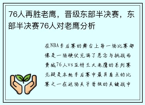 76人再胜老鹰，晋级东部半决赛，东部半决赛76人对老鹰分析