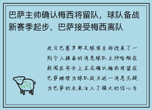 巴萨主帅确认梅西将留队，球队备战新赛季起步，巴萨接受梅西离队