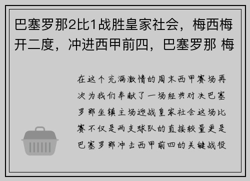 巴塞罗那2比1战胜皇家社会，梅西梅开二度，冲进西甲前四，巴塞罗那 梅西