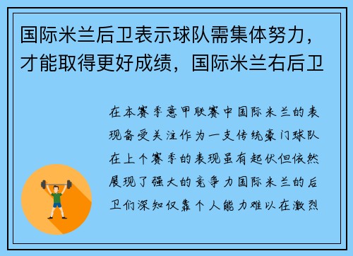 国际米兰后卫表示球队需集体努力，才能取得更好成绩，国际米兰右后卫