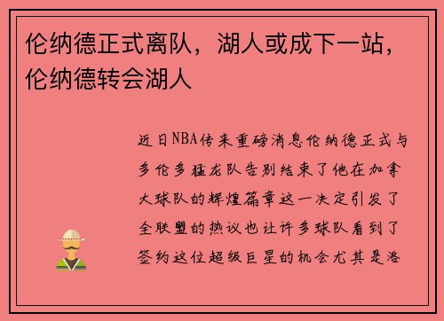 伦纳德正式离队，湖人或成下一站，伦纳德转会湖人
