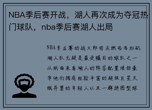 NBA季后赛开战，湖人再次成为夺冠热门球队，nba季后赛湖人出局