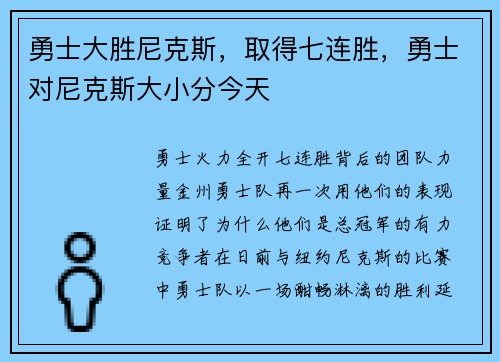 勇士大胜尼克斯，取得七连胜，勇士对尼克斯大小分今天