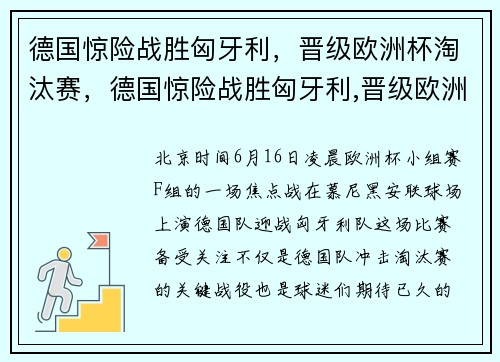 德国惊险战胜匈牙利，晋级欧洲杯淘汰赛，德国惊险战胜匈牙利,晋级欧洲杯淘汰赛的是谁