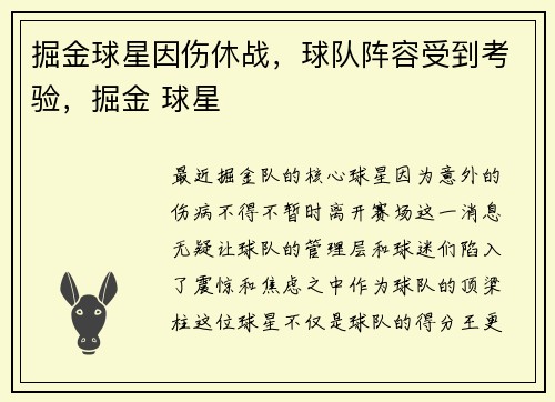 掘金球星因伤休战，球队阵容受到考验，掘金 球星