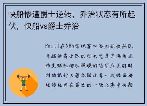 快船惨遭爵士逆转，乔治状态有所起伏，快船vs爵士乔治