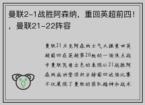 曼联2-1战胜阿森纳，重回英超前四！，曼联21-22阵容