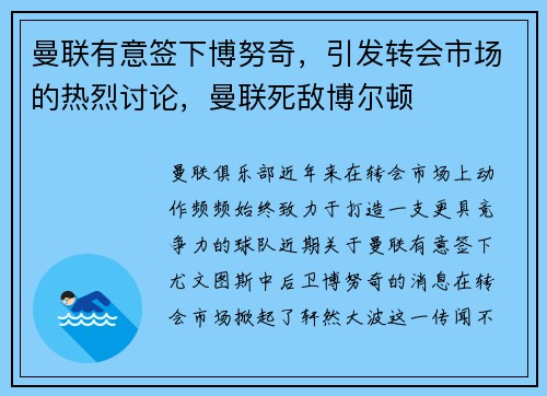 曼联有意签下博努奇，引发转会市场的热烈讨论，曼联死敌博尔顿