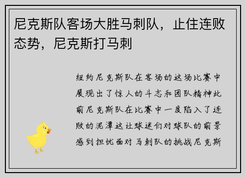 尼克斯队客场大胜马刺队，止住连败态势，尼克斯打马刺