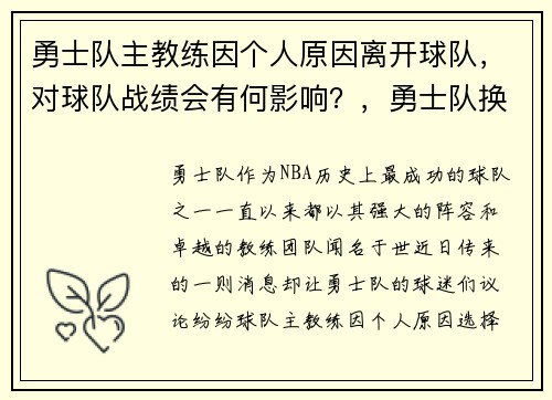 勇士队主教练因个人原因离开球队，对球队战绩会有何影响？，勇士队换主教练