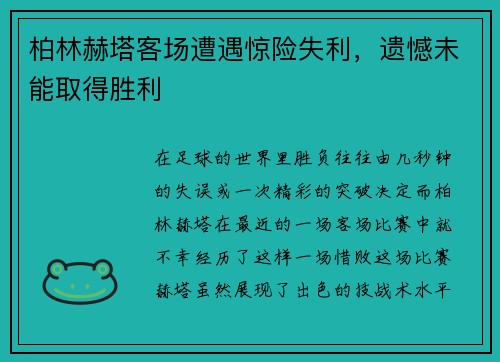 柏林赫塔客场遭遇惊险失利，遗憾未能取得胜利