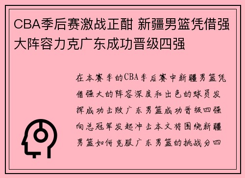 CBA季后赛激战正酣 新疆男篮凭借强大阵容力克广东成功晋级四强