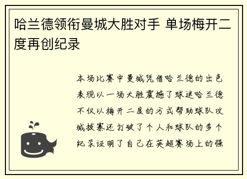 哈兰德领衔曼城大胜对手 单场梅开二度再创纪录