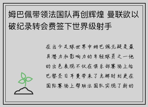 姆巴佩带领法国队再创辉煌 曼联欲以破纪录转会费签下世界级射手