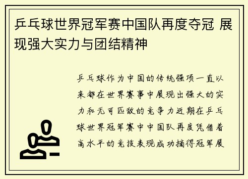 乒乓球世界冠军赛中国队再度夺冠 展现强大实力与团结精神