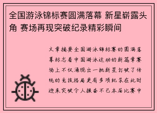 全国游泳锦标赛圆满落幕 新星崭露头角 赛场再现突破纪录精彩瞬间