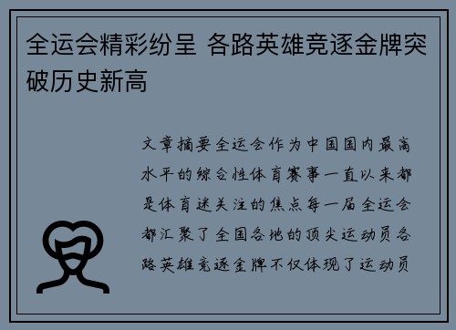 全运会精彩纷呈 各路英雄竞逐金牌突破历史新高