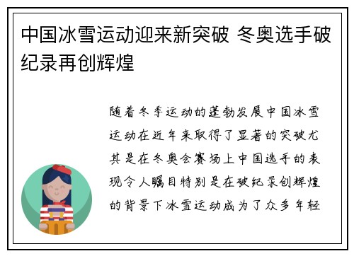 中国冰雪运动迎来新突破 冬奥选手破纪录再创辉煌