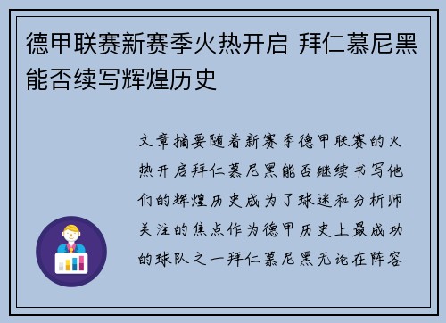 德甲联赛新赛季火热开启 拜仁慕尼黑能否续写辉煌历史