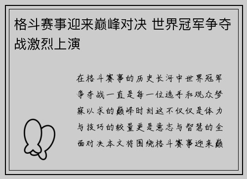 格斗赛事迎来巅峰对决 世界冠军争夺战激烈上演
