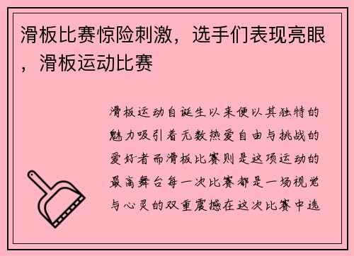 滑板比赛惊险刺激，选手们表现亮眼，滑板运动比赛