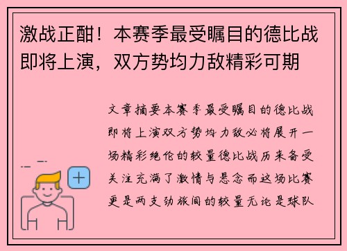 激战正酣！本赛季最受瞩目的德比战即将上演，双方势均力敌精彩可期