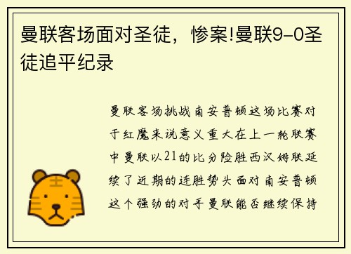 曼联客场面对圣徒，惨案!曼联9-0圣徒追平纪录