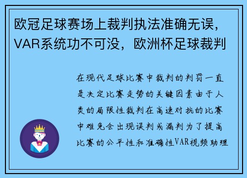 欧冠足球赛场上裁判执法准确无误，VAR系统功不可没，欧洲杯足球裁判