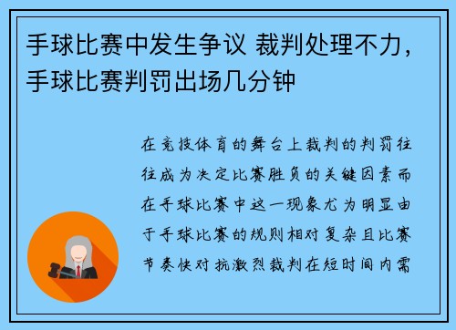 手球比赛中发生争议 裁判处理不力，手球比赛判罚出场几分钟