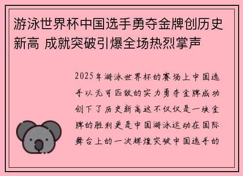 游泳世界杯中国选手勇夺金牌创历史新高 成就突破引爆全场热烈掌声