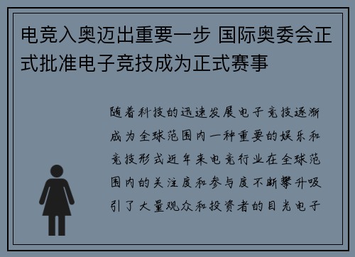 电竞入奥迈出重要一步 国际奥委会正式批准电子竞技成为正式赛事