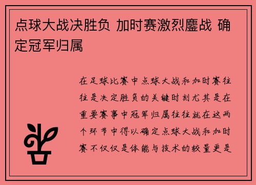 点球大战决胜负 加时赛激烈鏖战 确定冠军归属