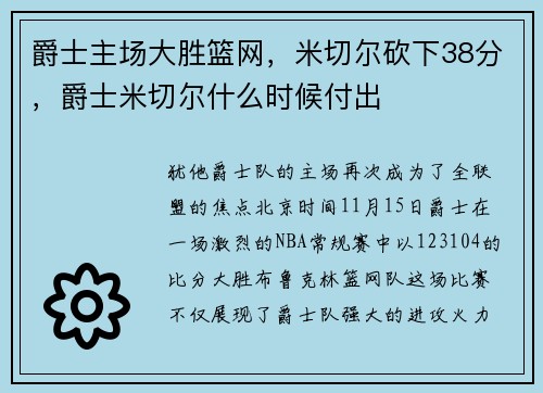 爵士主场大胜篮网，米切尔砍下38分，爵士米切尔什么时候付出