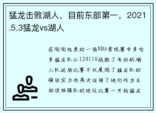 猛龙击败湖人，目前东部第一，2021.5.3猛龙vs湖人
