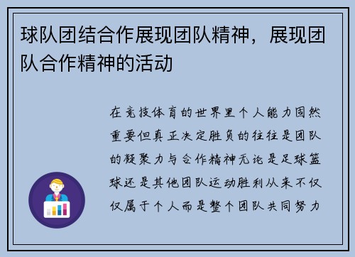 球队团结合作展现团队精神，展现团队合作精神的活动
