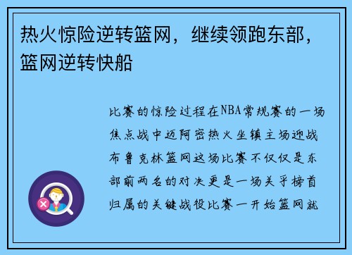 热火惊险逆转篮网，继续领跑东部，篮网逆转快船