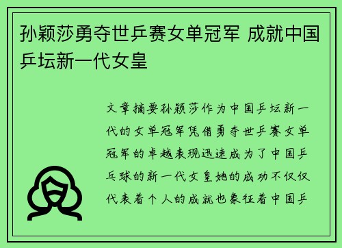 孙颖莎勇夺世乒赛女单冠军 成就中国乒坛新一代女皇