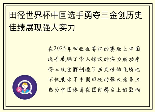 田径世界杯中国选手勇夺三金创历史佳绩展现强大实力