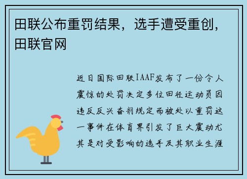 田联公布重罚结果，选手遭受重创，田联官网