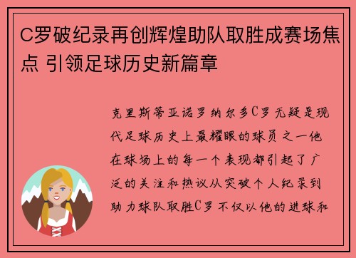 C罗破纪录再创辉煌助队取胜成赛场焦点 引领足球历史新篇章