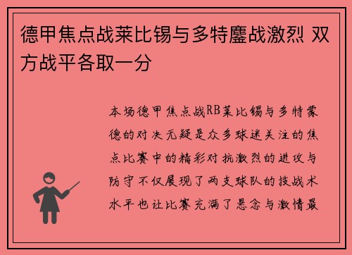 德甲焦点战莱比锡与多特鏖战激烈 双方战平各取一分