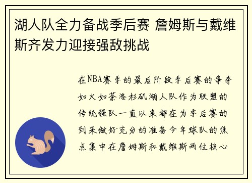 湖人队全力备战季后赛 詹姆斯与戴维斯齐发力迎接强敌挑战