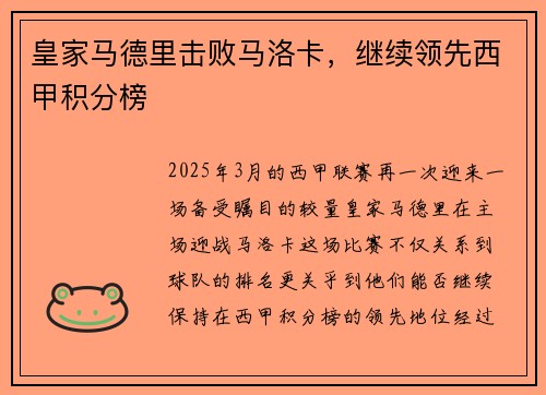 皇家马德里击败马洛卡，继续领先西甲积分榜