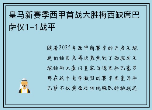 皇马新赛季西甲首战大胜梅西缺席巴萨仅1-1战平