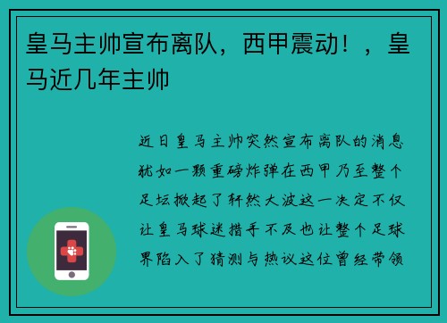 皇马主帅宣布离队，西甲震动！，皇马近几年主帅