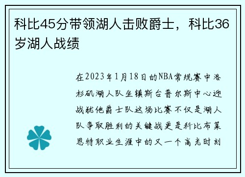 科比45分带领湖人击败爵士，科比36岁湖人战绩